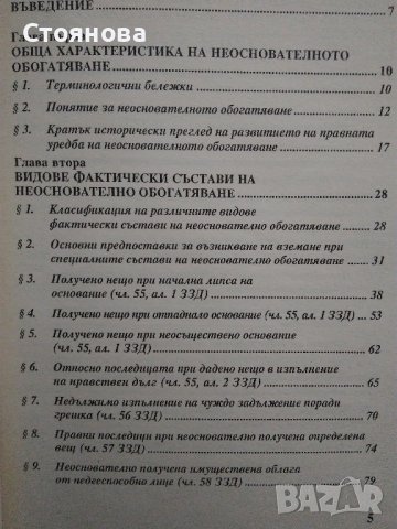 "Деликтно право", "Непозволено увреждане"; "Неоснователно обогатяване", снимка 14 - Специализирана литература - 38746735
