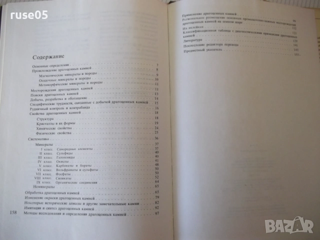 Книга "В мире самоцветов - Г. Банк" - 224 стр., снимка 11 - Специализирана литература - 53891873