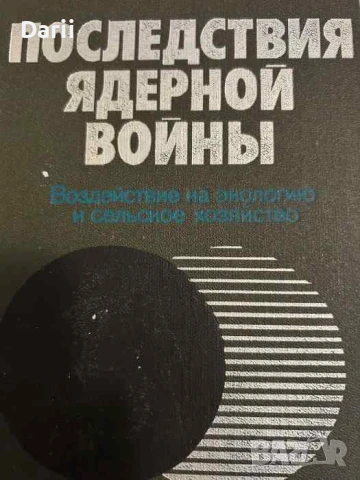 Последствия ядерной войны. Воздействие на экологию и сельское хозяйство