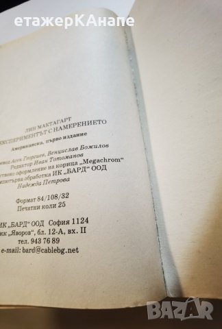 Експериментът с намерението *  	Автор: Лин Мактагарт, снимка 8 - Езотерика - 38067998