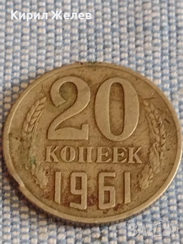 Две монети 3 копейки 1986г. / 20 копейки 1961г. СССР стари редки за КОЛЕКЦИОНЕРИ 40286, снимка 6 - Нумизматика и бонистика - 44270883