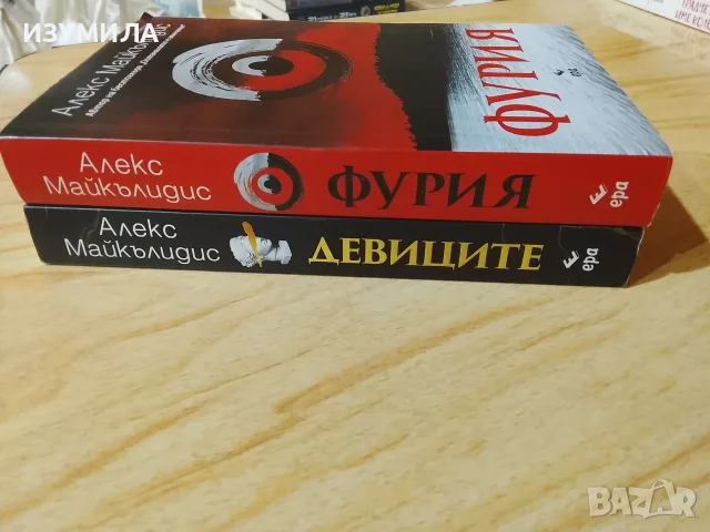 Девиците / Фурия- Алекс Майкълидис, снимка 2 - Художествена литература - 51067751