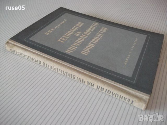 Книга"Технология на чугунолеярн.производ.-Н.Корольов"-224стр, снимка 12 - Специализирана литература - 37770923