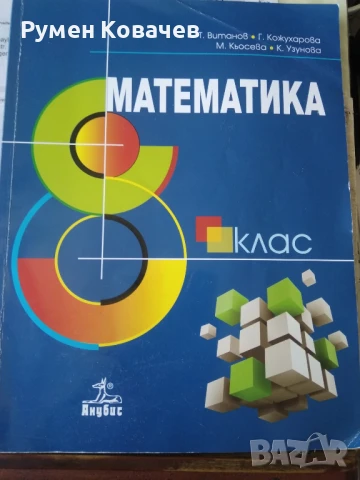 МАТЕМАТИКА 8 клас, снимка 1