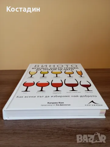 Виното - всичко, което трябва да знаем за него - Катрин Кол, снимка 5 - Художествена литература - 49022801