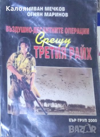 Иван Мечков, Огнян Маринов - Въздушно-десантните операции срещу Третия райх