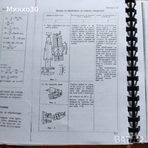 Наръчник на стругаря , снимка 3 - Енциклопедии, справочници - 40429065