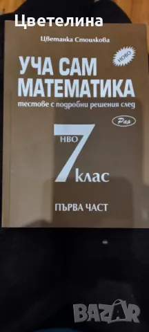 Уча сам математика 