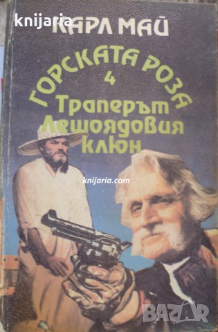 Горската роза книга 4: Траперът Лешоядовия клюн