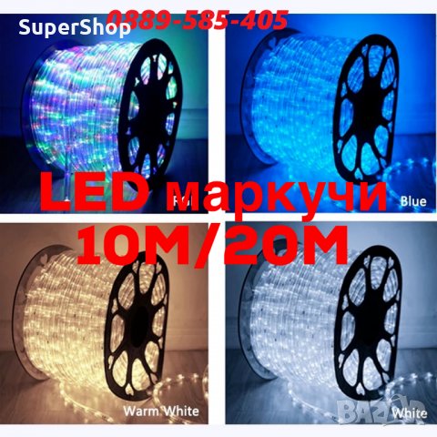 10/20М ЛЕД БЯЛ, СИН, RGB LED с режими Водоустойчив маркуч лента