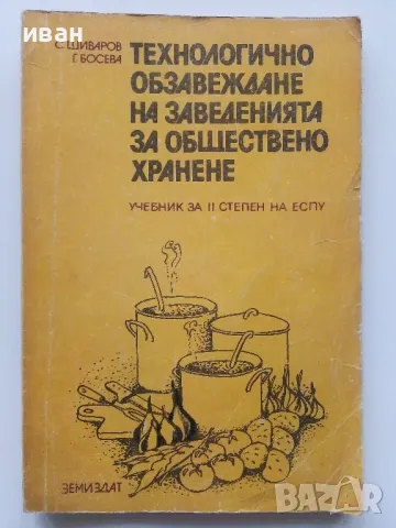 Технологично обзавеждане на заведения за обществено хранене - С.Шиваров,Г.Босева - 1985г.