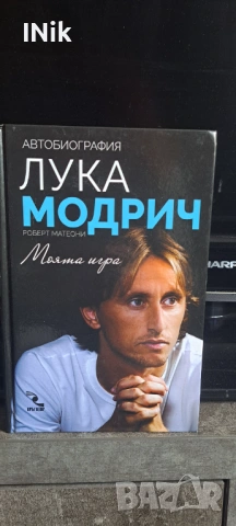 Моята игра - Лука Модрич