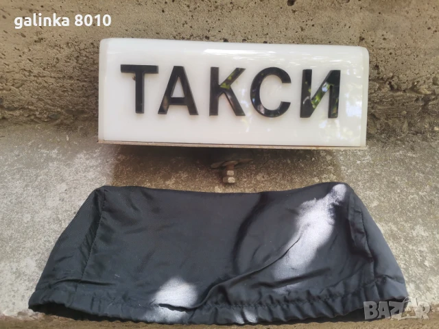 Стара табелка такси