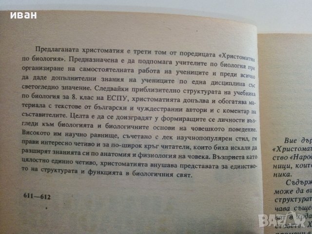 Христоматия по Биология/Анатомия и Физиология на Човека том 3/ - З.Ангелов,П.Георгиева - 1990г., снимка 3 - Учебници, учебни тетрадки - 36863927