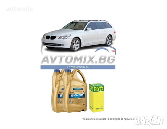 Комплект масло и филтри за BMW 5 E60/E61 525d M57D, 2004-2010 г.