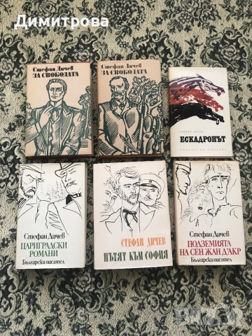 Книги Поредица Българска историческа проза, снимка 5 - Художествена литература - 45374453