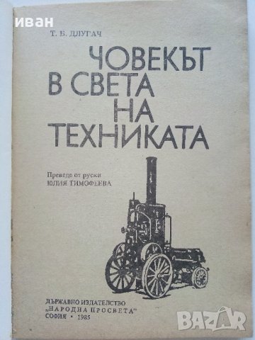 Човекът в света на техниката - Т.Б.Длугач - 1985г., снимка 2 - Енциклопедии, справочници - 36935778