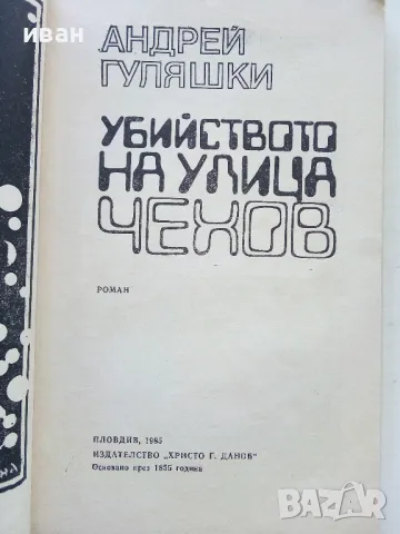 Убийство на улица Чехов - Андрей Гуляшки - 1985г., снимка 2 - Художествена литература - 50099704