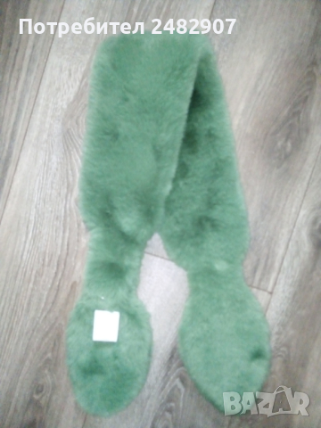 Луксозен шал/яка