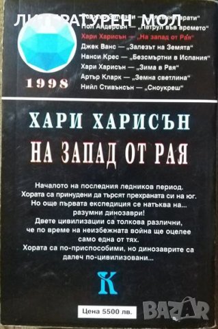 Гореща линия Офиучи / На запад от Рая / Сечението на Айнщайн 1995 г.-1998 г., снимка 3 - Художествена литература - 29957326