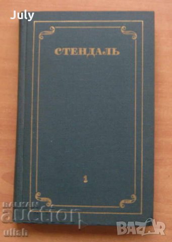 Стендал събрани съчинения в 12 тома, том 1- 12, 1978, снимка 3 - Художествена литература - 29107432