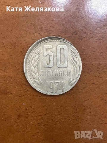 Продавам brockage / flip-over double strike погрешно отсечена монета от 50 стотинки емисия 1974 г