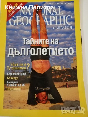 National Geographic-XI 2005, снимка 1 - Списания и комикси - 31459654