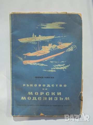 Книга Ръководство по морски моделизъм. Част 2 Протаси Пампулов 1953 г.