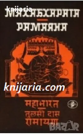 Махабхарата. Рамаяна