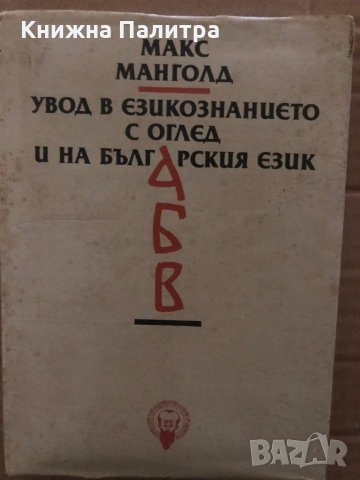 Увод в езикознанието с оглед и на българския език -Макс Манголд