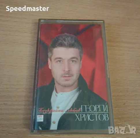 Георги Христов - Безкрайна любов