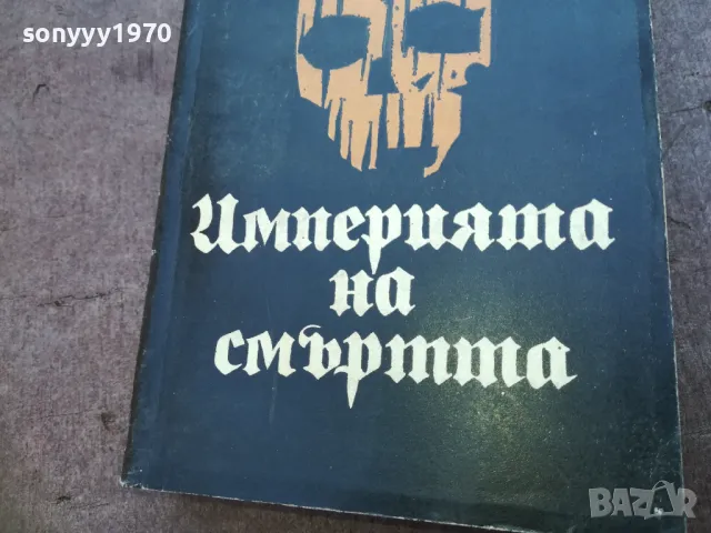 ИМПЕРИЯТА НА СМЪРТТА 1710241202, снимка 5 - Художествена литература - 47616196