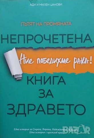 Непрочетена книга за здравето Ние победихме рака! Ади и Милен Цанови