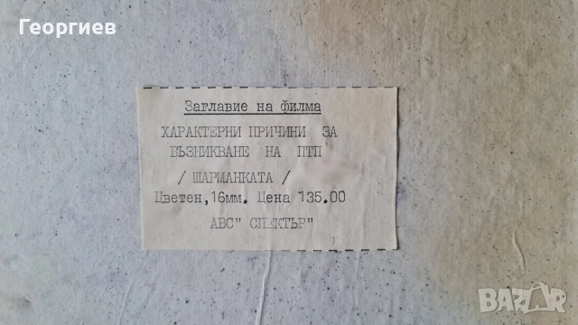 16 мм ленти с цветни филми , снимка 11 - Антикварни и старинни предмети - 52041706