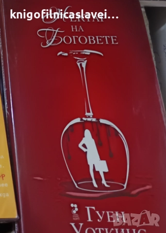 Гуен Уоткинс - Нектар на боговете (2016)