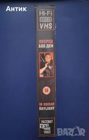 Видеокасета VHS Посред Бял Ден / Брайън Денехи , снимка 3 - Други жанрове - 56236390
