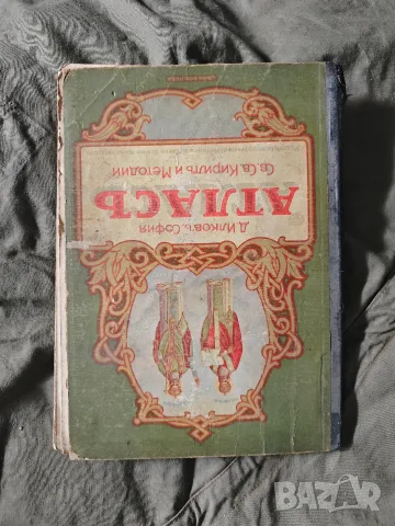Атлас Св.Св. Кирил и Методий 1926 