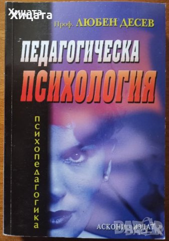 Любен Десев:Речник по психология;Психология на творчеството;Педагогическа психология, снимка 2 - Енциклопедии, справочници - 16470502