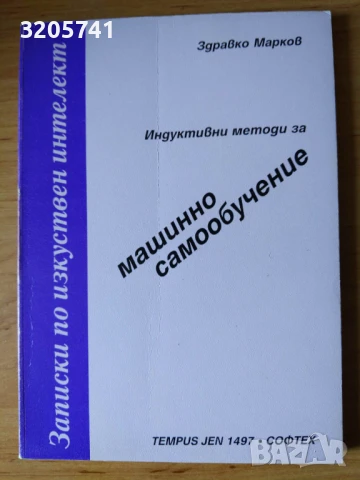 Индуктивни методи за машинно самообучение. Записки по изкуствен интелект. Здравко Марков