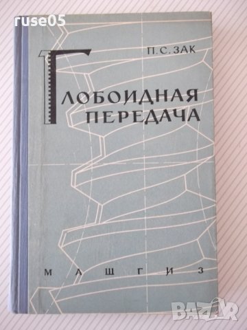 Книга "Глобоидная передача - П. С. Зак" - 256 стр.