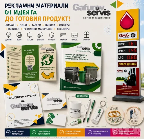 РЕКЛАМНИ МАТЕРИАЛИ – от идеята до продукта