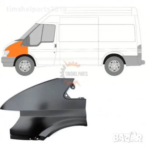 Преден калник за Ford Transit от 2000 до 2006 година - Шофьорска страна