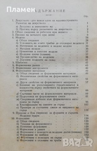 Технология на машиностроителните материали. Част 2: Леярство Тодор Делистоянов, снимка 2 - Специализирана литература - 38071105
