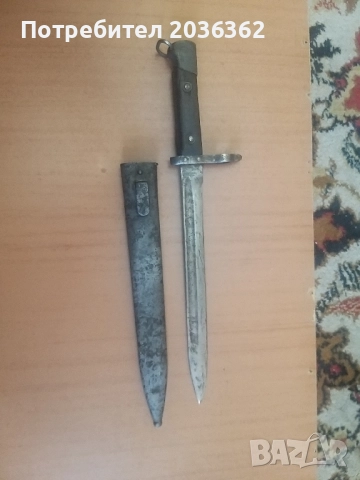 Щик подофицерски за карабина "Манлихер "М1895г.,пехотен. 