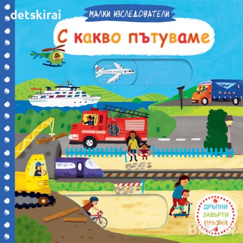 Книга С КАКВО ПЪТУВАМЕ • МАЛКИ ИЗСЛЕДОВАТЕЛИ • ДРЪПНИ! ЗАВЪРТИ! ПЛЪЗНИ!