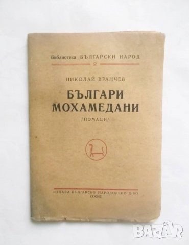 Книга Българи мохамедани (Помаци) - Николай Вранчев 1948 г.