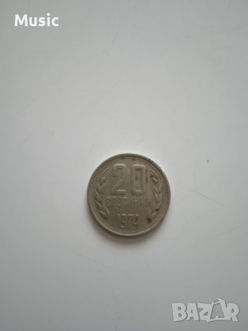 Монета 20 стотинки от 1974г., снимка 1 - Нумизматика и бонистика - 39722472