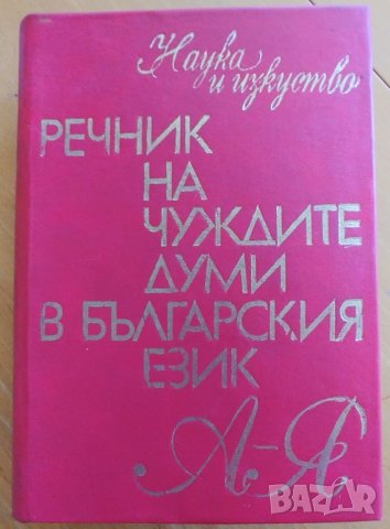 Речник на чуждите думи в Българския език, 1978 г, снимка 5 - Енциклопедии, справочници - 42765615