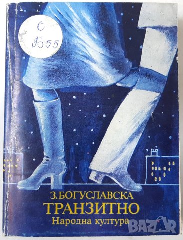 Транзитно, Зоя Богуславска(16.6), снимка 1 - Художествена литература - 42152349