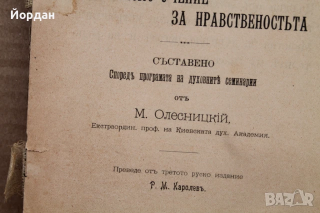 Книга ''Нравствено Богословие'', снимка 3 - Други - 50701632